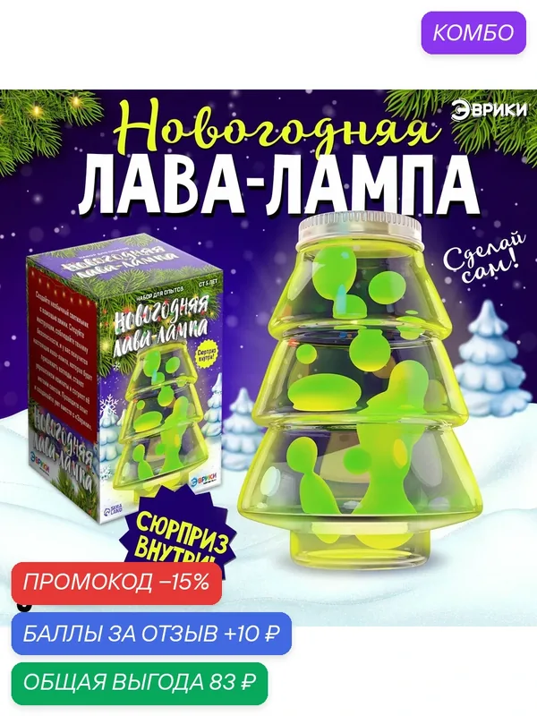 Набор для опытов для детей "Новогодняя лава-лампа", эврики — ЭВРИКИ, промокод и 10 баллов за отзыв Яндекс Маркет