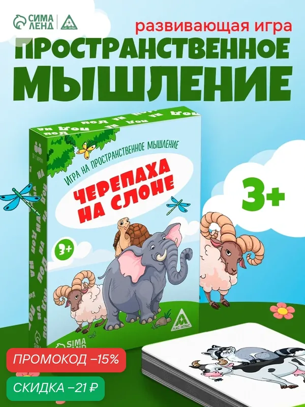 Настольная игра на пространственное мышление ЛАС играс "Черепаха на слоне", 3+ — ЛАС ИГРАС, скидка по промокоду Яндекс Маркет
