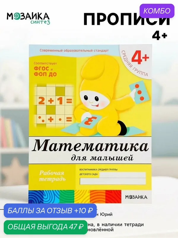 Рабочая тетрадь "Математика для малышей" (средняя группа), Денисова Д, Дорожин Ю. — Мозаика-Синтез, промокод и 10 баллов за отзыв Яндекс Маркет
