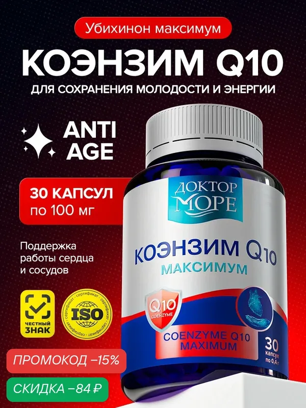 Коэнзим Q10 максимум (Coenzyme Q10 maximum) — 30 капсул, Доктор Море — Доктор море, скидка по промокоду Яндекс Маркет