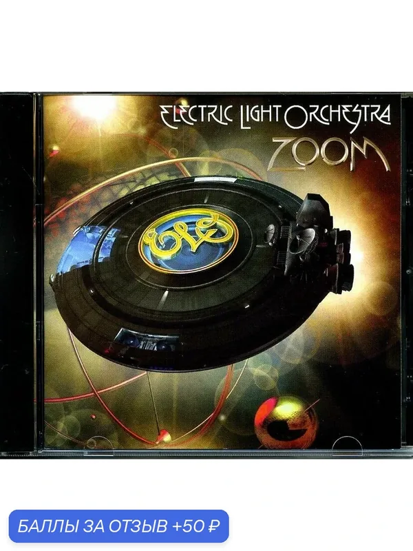Electric Light Orchestra - Zoom 2001 г. — 50 баллов за отзыв Яндекс Маркет
