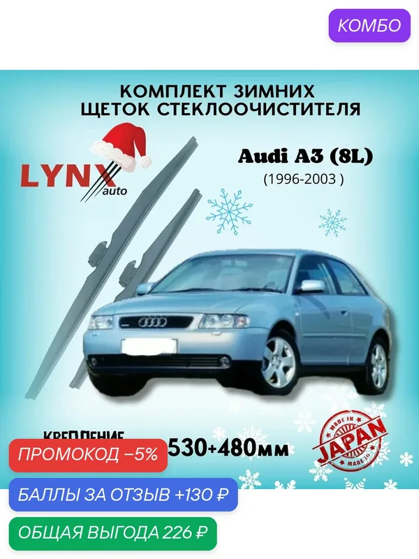 Зимние дворники LYNXauto Audi A3 I (8L) 1996-2003, 530 480мм / комплект 2 шт — LYNXauto, промокод и 130 баллов за отзыв Яндекс Маркет