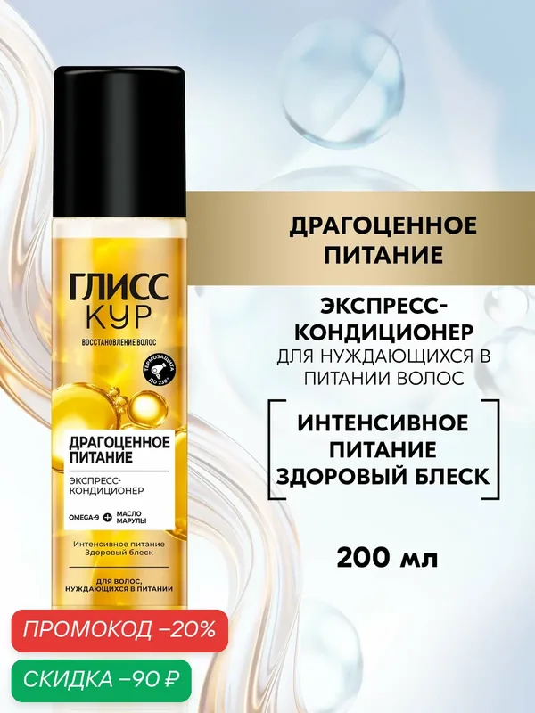 Глисс Кур Экспресс-кондиционер для волос Драгоценное питание, спрей для волос, 200 мл — Глисс Кур, скидка по промокоду Яндекс Маркет