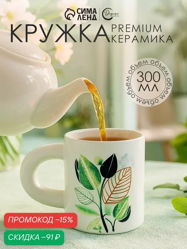 Посуда для сервировки Дорого внимание Кружка керамическая "Листья", 300 мл — Дорого внимание, скидка по промокоду Яндекс Маркет