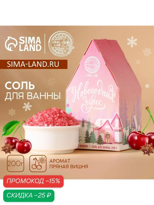 Соль для ванны, 200 г, "Чудес", аромат пряной вишни, Новый Год — URAL LAB, скидка по промокоду Яндекс Маркет