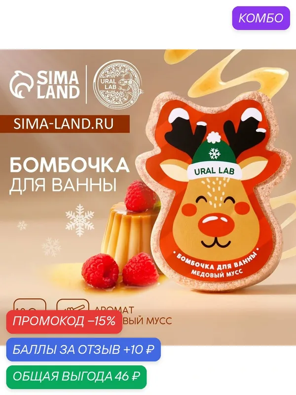 Бомбочка для ванны, 130 г, аромат медового мусса, Новый Год, на подарок — URAL LAB, промокод и 10 баллов за отзыв Яндекс Маркет