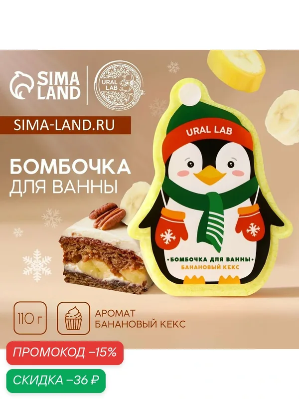 Бомбочка для ванны, 110 г, аромат бананового кекса, на подарок — URAL LAB, скидка по промокоду Яндекс Маркет
