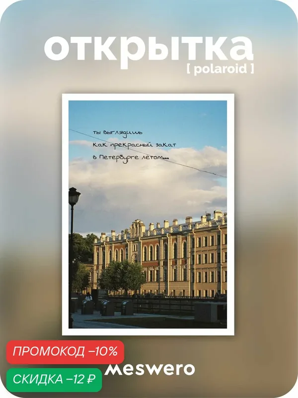 Открытка meswero signature / polaroid / Петербург — Meswero, скидка по промокоду Яндекс Маркет