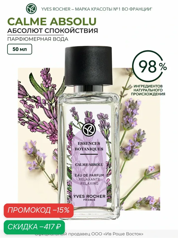 Вода парфюмерная Yves Rocher "Calme Absolu", унисекс, древесно-ароматические ноты, 50мл — Yves Rocher, скидка по промокоду Яндекс Маркет