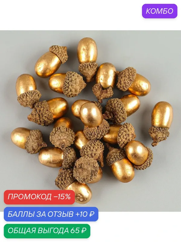Декор «Золотые желуди», набор 20 шт, для творчества, 3 × 2см — Сима-ленд, скидка по промокоду Яндекс Маркет