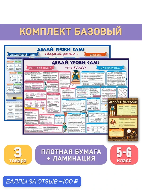 Комплект «Базовый (5-6 класс)», обучающие плакаты и буклеты для средней школы, Делай уроки сам! — ДЕЛАЙ УРОКИ САМ!, 100 баллов за отзыв Яндекс Маркет