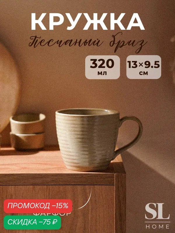 Кружка фарфоровая SL Home «Песчаный бриз», 320 мл, цвет бежевый — Sima-Land Home, скидка по промокоду Яндекс Маркет