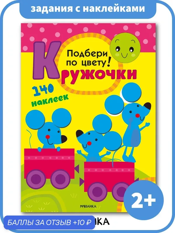 Книжка с наклейками "мозаика kids" для детей и малышей, Многоразовые наклейки, Подбери по цвету 2+ — Мозаика kids, скидка по промокоду Яндекс Маркет