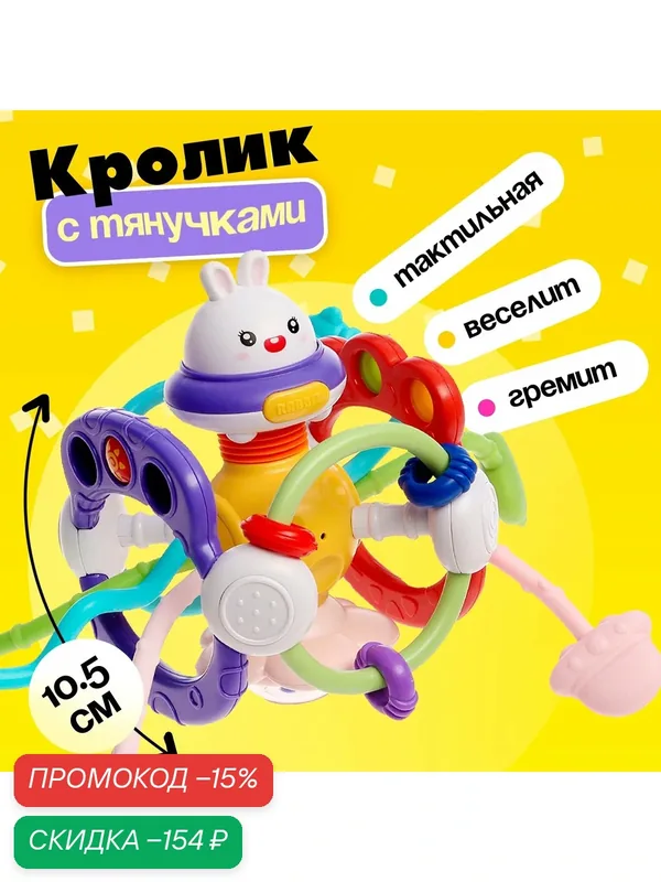 Развивающая игрушка "Кролик" с тянучками, 10, 5 см, погремушка, Сима-ленд — Сима-ленд, скидка по промокоду Яндекс Маркет