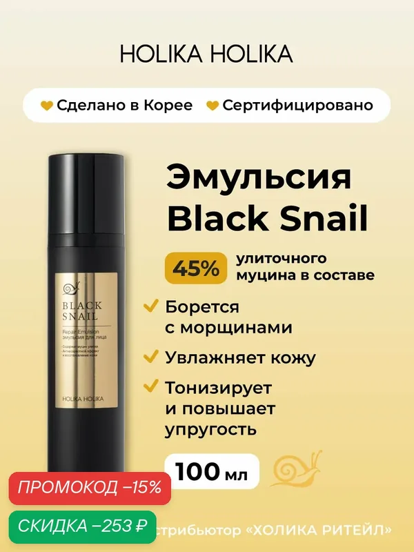 Holika Holika Антивозрастная эмульсия для лица с муцином черной улитки Prime Youth Black Snail Repair Emulsion 100 мл — Holika Holika, скидка по промокоду Яндекс Маркет