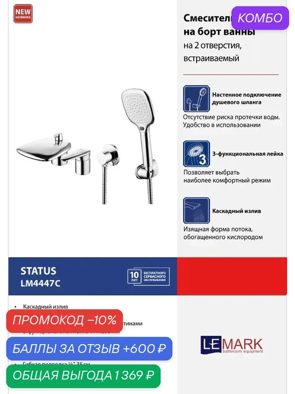 Смеситель Lemark Status LM4447C на борт ванны, латунь, хром, шланг и лейка в комплекте — Lemark, промокод и 600 баллов за отзыв Яндекс Маркет