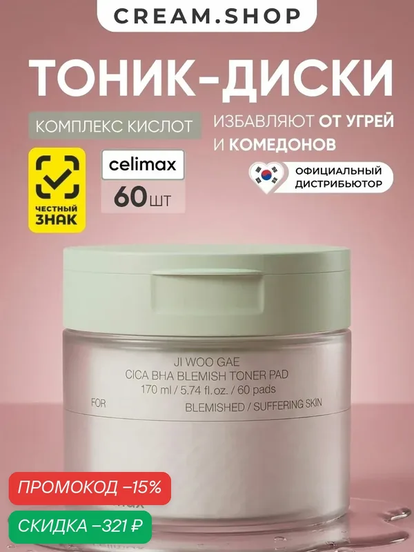 Celimax Пэды для лица для сужения пор, для пилинга, увлажняющие и отшелушивающие, с кислотами, 60 шт — celimax, скидка по промокоду Яндекс Маркет