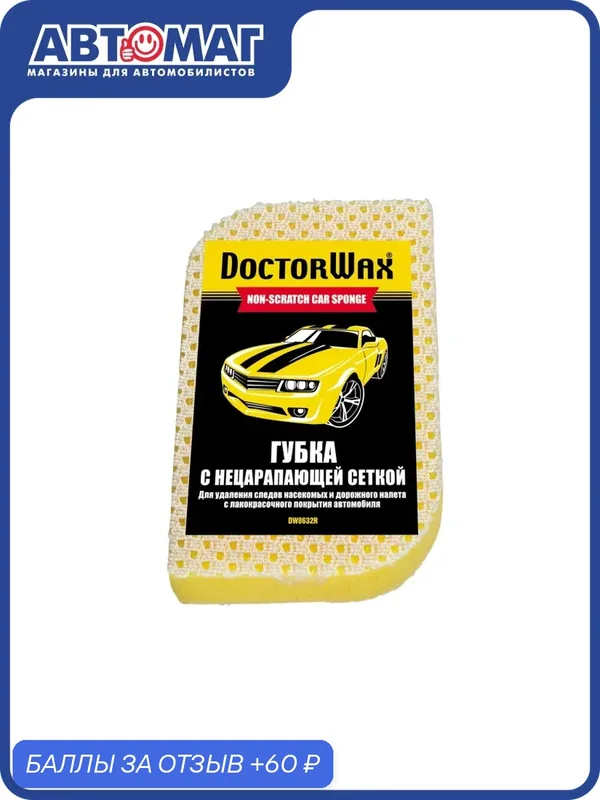 Нецарапающая двухсторонняя губка с сеткой Doctor Wax, DW8632R — DoctorWax, 60 баллов за отзыв Яндекс Маркет