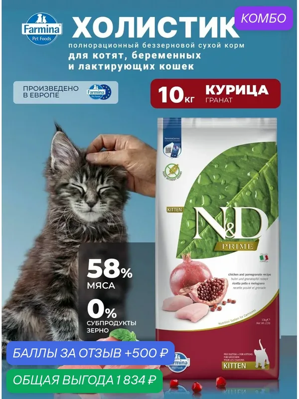 Cухой корм для котят Farmina 10кг Н&Д Прайм курица с гранатом Беззерновой — Farmina, промокод и 500 баллов за отзыв Яндекс Маркет