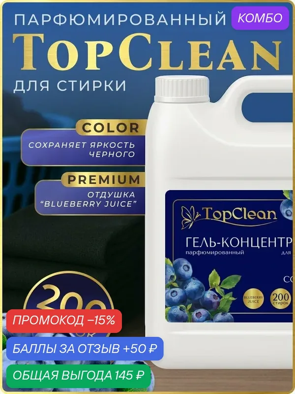 Парфюмированный PREMIUM гель для стирки чёрного белья TOPCLEAN 5L — TOPCLEAN, промокод и 50 баллов за отзыв Яндекс Маркет