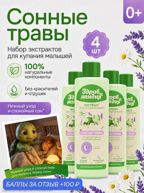Набор для купания Страна Здравландия Сонные Травы, для чувствительной кожи, для малышей, гипоаллергенный, 4шт. — Здравландия, 100 баллов за отзыв Яндекс Маркет