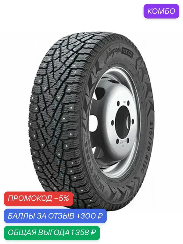 Шина Ikon Tyres Autograph Ice C3 205/65 R16 107/105R — IKON TYRES, промокод и 300 баллов за отзыв Яндекс Маркет