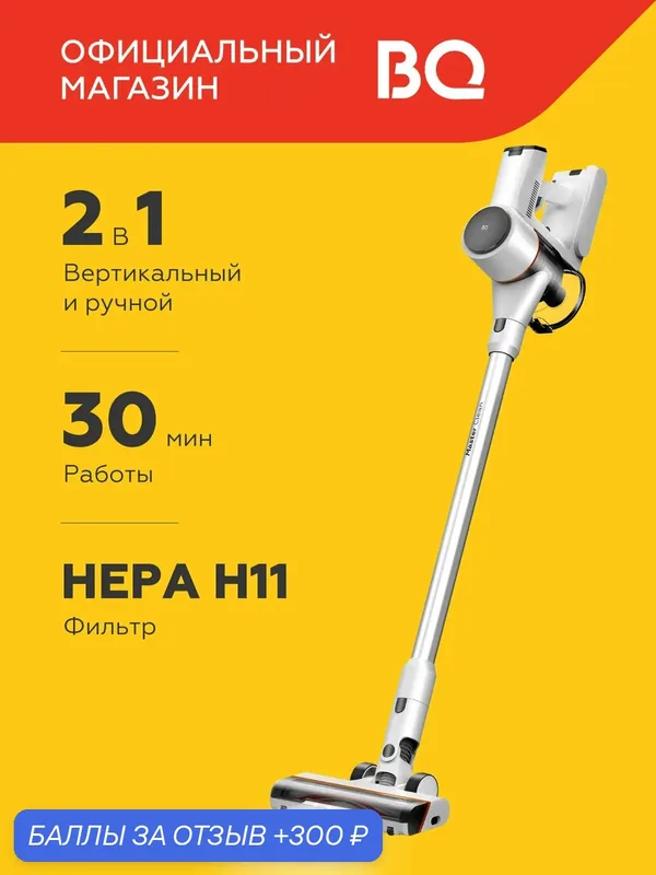 Беспроводной вертикальный пылесос для дома BQ VCA0103H Черно-белый / 30 мин работы / HEPA H11 — BQ, 300 баллов за отзыв Яндекс Маркет