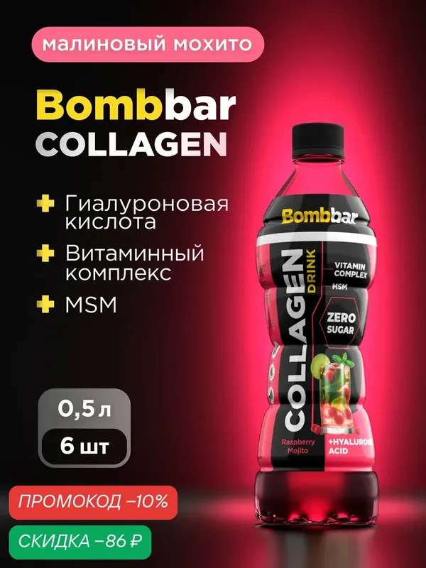Bombbar Pro Collagen Напиток коллаген + гиалуроновая кислота + МСМ + витамины "Малиновый мохито", 500мл х 6шт — BOMBBAR, скидка по промокоду Яндекс Маркет