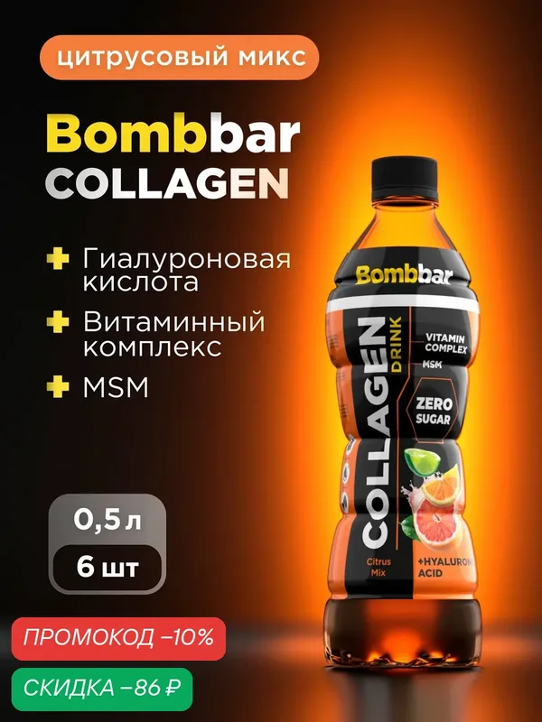 Bombbar Pro Collagen Напиток коллаген + гиалуроновая кислота + МСМ + витамины "Цитрусовый микс", 500мл х 6шт — BOMBBAR, скидка по промокоду Яндекс Маркет