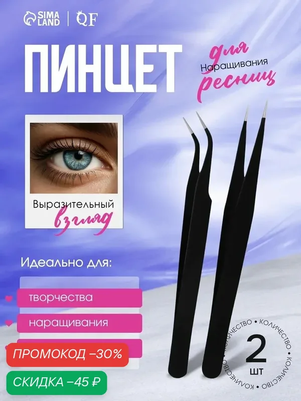 Пинцеты для наращивания ресниц — 2 штуки QF 12.5 см, цвет чёрный — Queen Fair, скидка по промокоду Яндекс Маркет