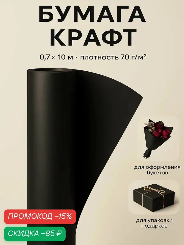 Бумага упаковочная крафт, двусторонняя, черная, однотонная, рулон 1шт, 0, 7 х 10 м — Сима-ленд, скидка по промокоду Яндекс Маркет