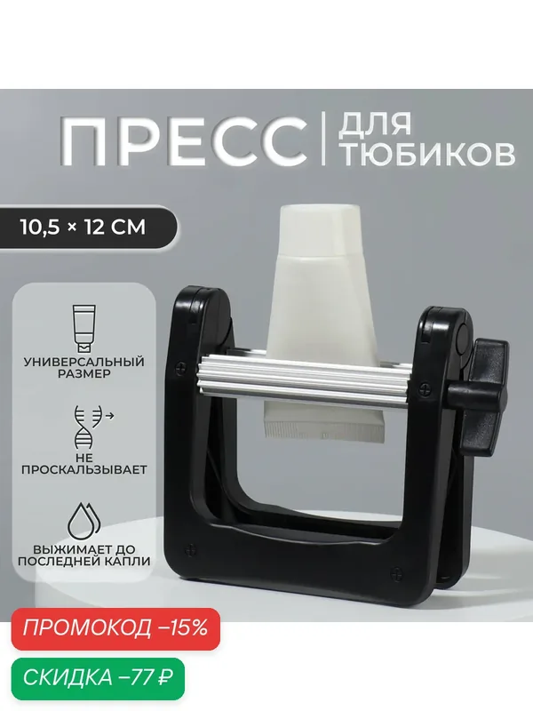 Пресс для тюбиков Queen Fair, пластик, цвет черный, 10.5x12 см — Queen Fair, скидка по промокоду Яндекс Маркет