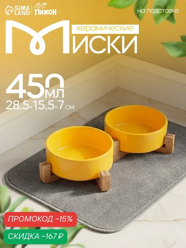 Миски керамические двойные на подставке 2 х 450 мл 28, 5 х 15, 5 х 7 см, жёлтая — ПИЖОН, скидка по промокоду Яндекс Маркет