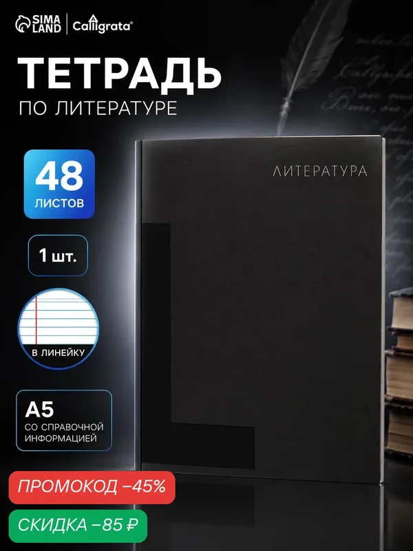 Тетрадь предметная 48 листов в линейку, Calligrata «BlackTone. Литература, », обложка мелованный картон — Calligrata, скидка по промокоду Яндекс Маркет