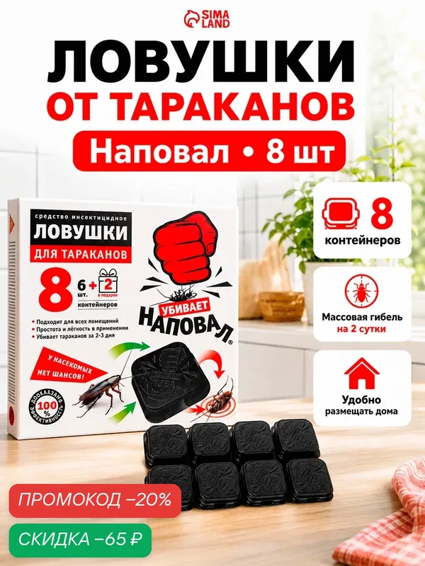 Ловушки от тараканов Наповал, для использования в помещении, 8 шт — Наповал, скидка по промокоду Яндекс Маркет