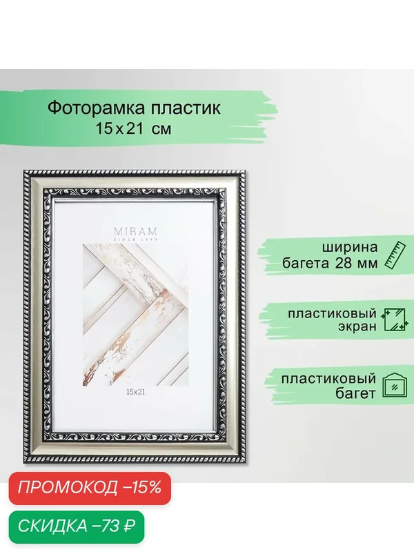 Фоторамка пластик "мирам" 15х21 см 644821-6, серебро (пластиковый экран) — MIRAM, скидка по промокоду Яндекс Маркет