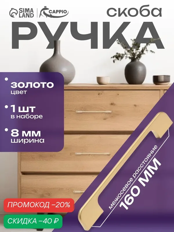 Ручка-скоба CAPPIO RSC023, алюминий, м/о 160 мм, цвет золото — CAPPIO, скидка по промокоду Яндекс Маркет
