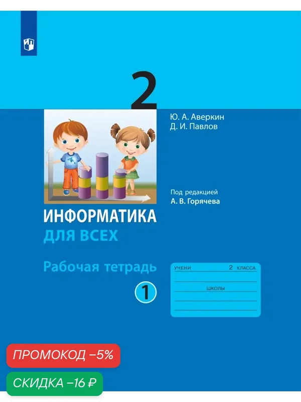 Рабочая тетрадь "Информатике, 2 класс, 1 часть" Просвещение, Аверкин Ю. А, Павлов Д. И. — Просвещение, скидка по промокоду Яндекс Маркет