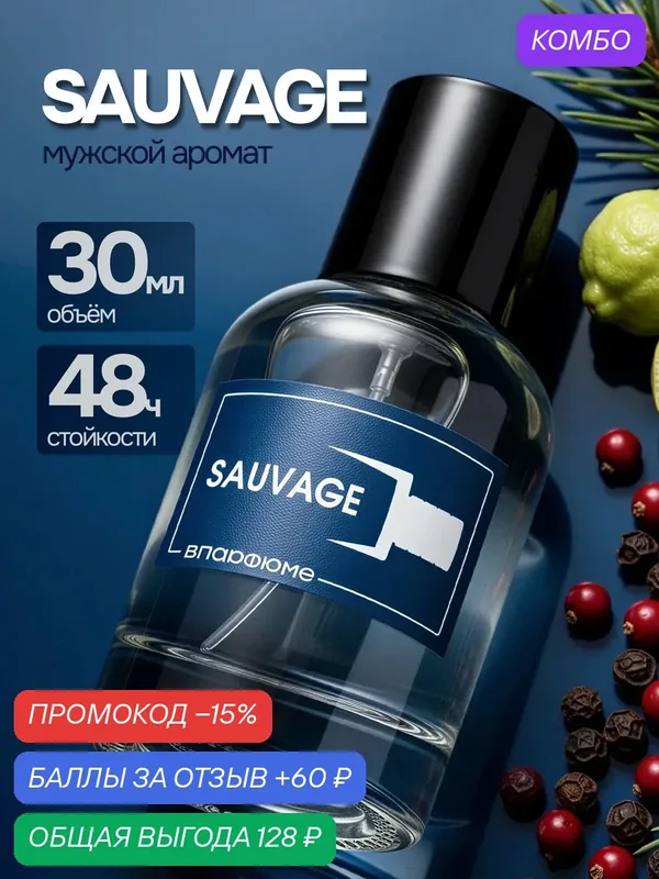Духи мужские Диор Саваж. Мужской парфюм 30 мл. По мотивам Dior Sauvage — BLOSSETT, скидка по промокоду Яндекс Маркет
