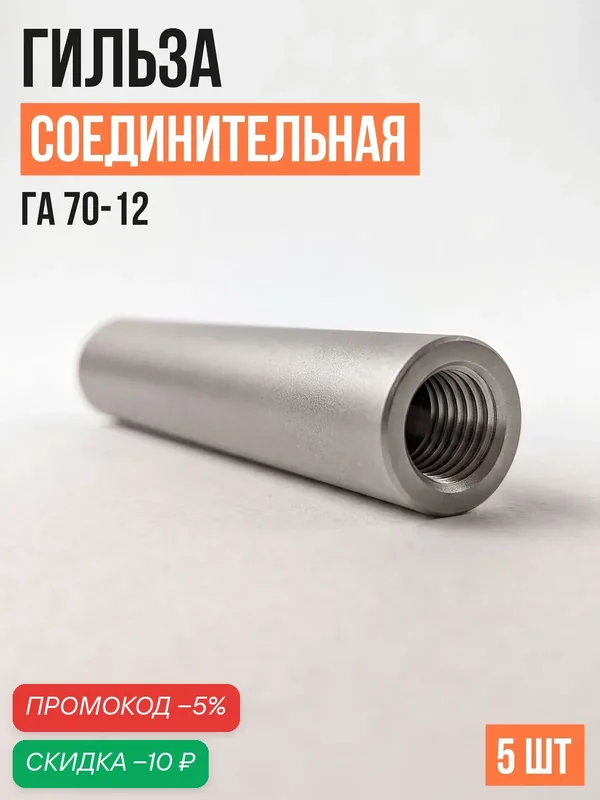 Гильза соединительная алюминиевая ГА 70-12 (уп/5шт) — скидка по промокоду Яндекс Маркет