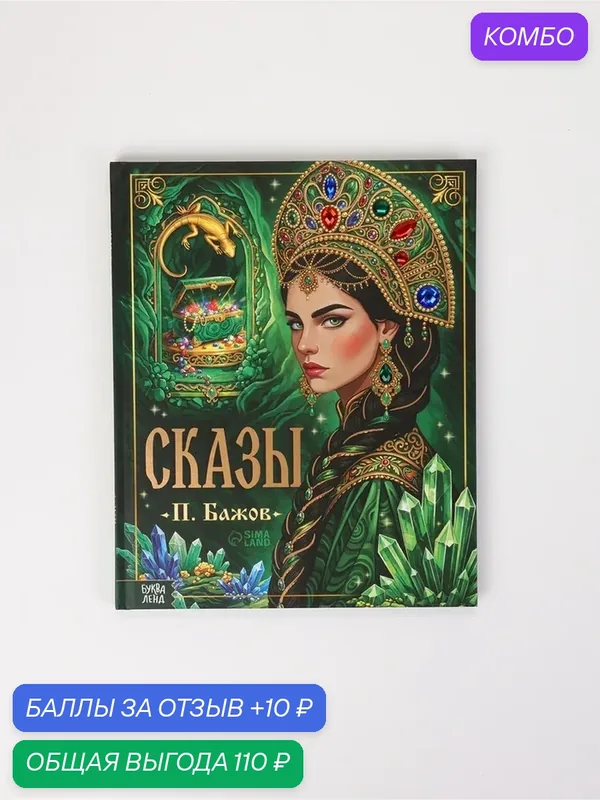 Книга в твёрдом переплёте "Сказы. П. Бажов", 144 стр. для детей, сказы Бажова, книги для детей — Буква-Ленд, промокод и 10 баллов за отзыв Яндекс Маркет