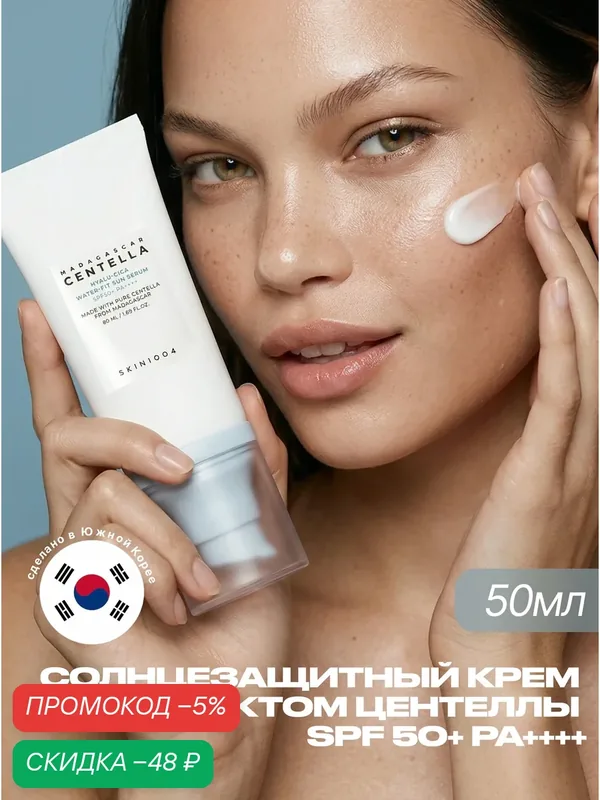 SKIN1004 Солнцезащитный крем сыворотка для лица 50 мл / Madagascar Centella Hyalu-Cica Water-Fit Sun Serum SPF50+ — скидка по промокоду Яндекс Маркет