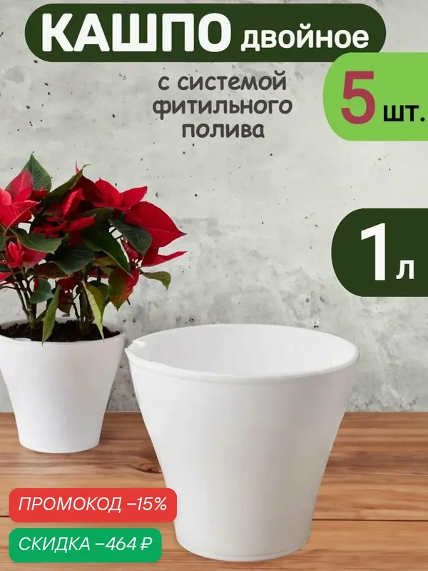 Кашпо горшок 1 л с фитильным поливом двойное белое, набор 5 шт. — скидка по промокоду Яндекс Маркет