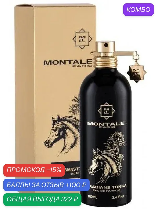 MONTALE Arabians Tonka Парфюмерная вода для мужчин и женщин 2 ml миниатюра — MONTALE, промокод и 100 баллов за отзыв Яндекс Маркет