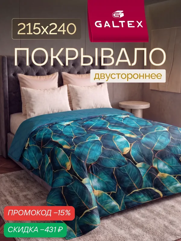 Покрывало на кровать двустороннее 215х240 Микрофибра GALTEX Ультрастеп, Золотой лист — скидка по промокоду Яндекс Маркет