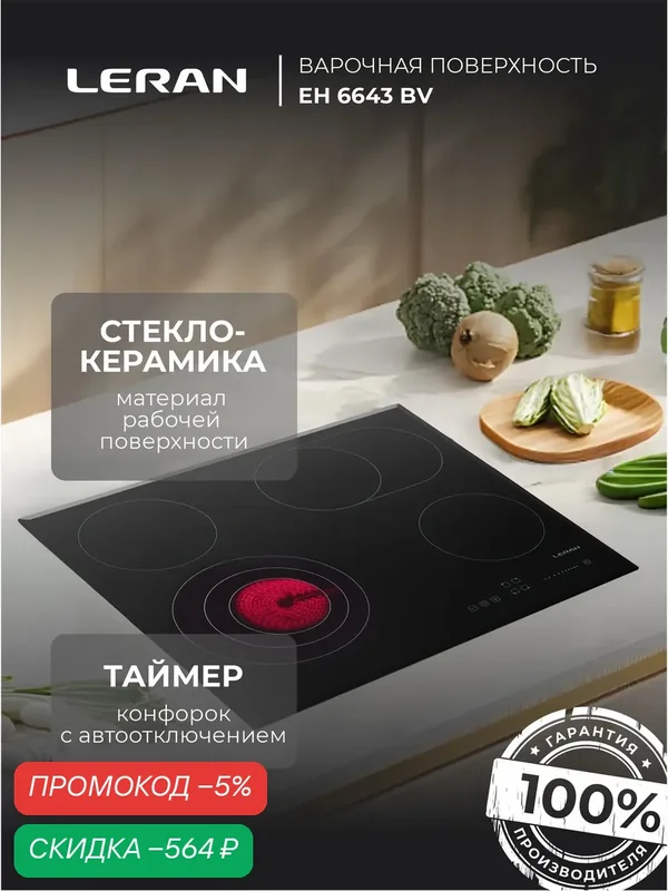 Варочная панель Leran EH 6643 BV, независимая, электрическая, сенсорное управление, черная — Leran, скидка по промокоду Яндекс Маркет