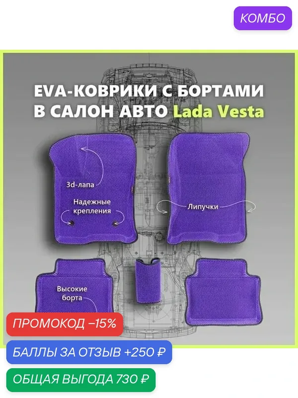 Автомобильные Ева/EVA коврики с press/пресс бортами на Lada Vesta /Лада Веста с 2015-2022, ПРЕМИУМ_3D, фиолетовые с черным кантом — SPC, промокод и 250 баллов за отзыв Яндекс Маркет