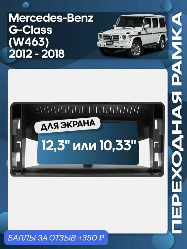 Рамка переходная Mercedes-Benz G-Class (W463) 2012 — 2018 для 12, 3" магнитолы / Wide Media — 350 баллов за отзыв Яндекс Маркет