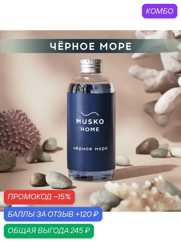 Рефил, жидкость для аромадиффузора с палочками, 100 мл, Чёрное море — MUSKO, промокод и 120 баллов за отзыв Яндекс Маркет