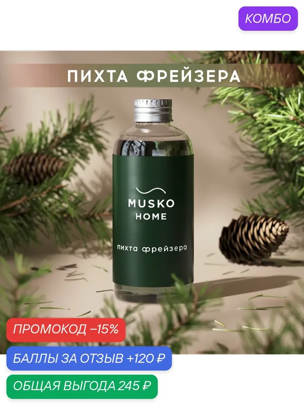 Рефил, жидкость для аромадиффузора с палочками, 100 мл, Пихта Фрейзера — MUSKO, промокод и 120 баллов за отзыв Яндекс Маркет